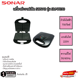 SONAR เครื่องทำวาฟเฟิล รุ่น SM-W030