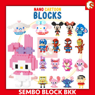 ตัวต่อนาโนบล็อค นาโนเฟือง NANO CARTOON BLOCKS การ์ตูนยอดฮิต ไซร์ L มีให้เลือกหลายแบบ