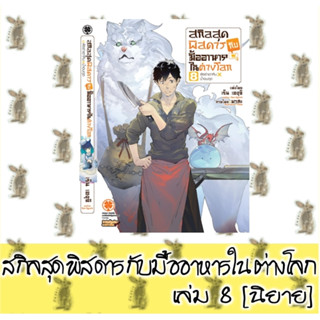 [ส่ง 20 กย 66]สกิลสุดพิสดารกับมืออาหารในต่างโลก [นิยาย]