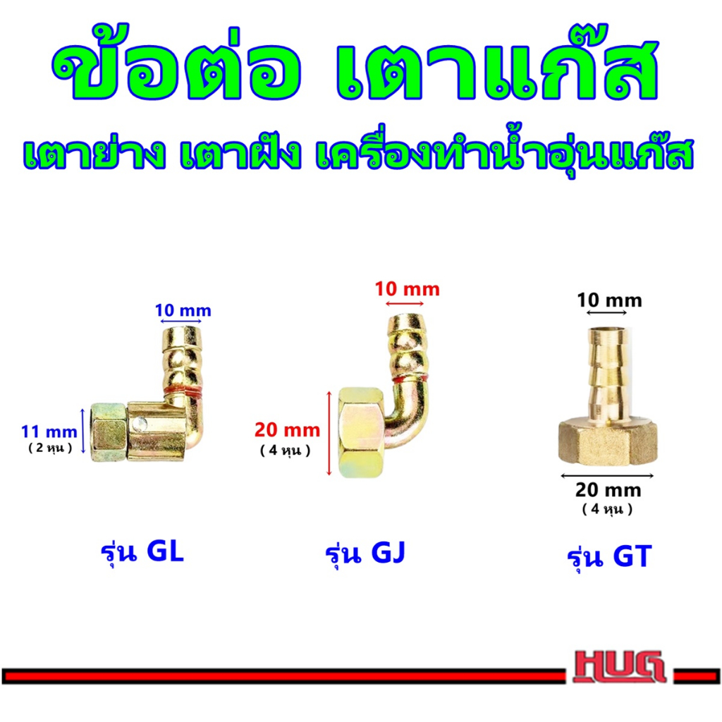 ข้อต่อเตาแก๊ส ข้อต่อสายแก๊ส อะไหล่เตาแก๊ส ข้อต่อเตาย่าง ข้อต่อเครื่องทำน้ำอุ่นแก๊ส หางปลาไหลแก๊ส ข้องอจีน ข้อต่อท่อแก๊ส