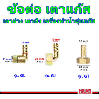 ข้อต่อเตาแก๊ส ข้อต่อสายแก๊ส อะไหล่เตาแก๊ส ข้อต่อเตาย่าง ข้อต่อเครื่องทำน้ำอุ่นแก๊ส หางปลาไหลแก๊ส ข้องอจีน ข้อต่อท่อแก๊ส