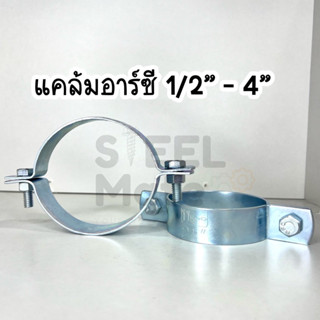 แคล้มอาร์ซี แคล้มรัดท่อ (Riser Clamp) ขนาด 1/2” - 4”