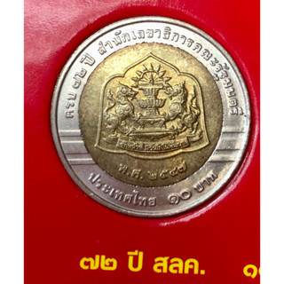 เหรียญ 10 บาท พ.ศ.2547 วาระพที่ 31 72 ปี สนักเลขาธิการคณะรัฐมนตรี