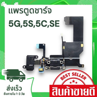 แพรตูดชาร์จ i5 / 5s / 5c / SE  อะไหล่สายแพรตูดชาร์จ แพรก้นชาร์จ  อะไหล่มือถือ พร้อมส่่ง🔥🔥🔥