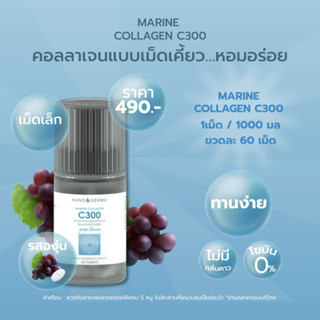 MARINE COLLAGEN C300 🍇 รสองุ่น (Grape) คอลลาเจนแบบเม็ดเคี้ยว…หอมอร่อย เม็ดเล็ก ทานง่าย ไม่มีกลิ่นคาว 60 เม็ด