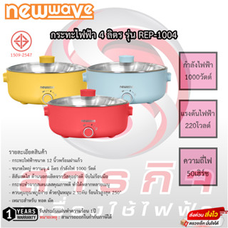 กระทะไฟฟ้า นิวเวฟ NewWave รุ่น REP-1004 หน้ากว้าง 12 นิ้ว รับประกันสินค้า 1ปี