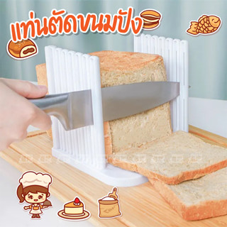 แท่นตัดขนมปัง 🍞 (bread slicer) ใหม่ถอดประกอบได้ ที่หั่นขนมปัง แท่นรองตัดขนมปัง พิมพ์หั่นขนมปัง