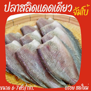 🔥ปลาสลิดแดดเดียว 6-7 ตัวโล พร้อมส่งจ้า ใส่กล่องโฟมฟรี💥ปลาสลิดเนื้อแน่น สดใหม่ สะอาด มั่นใจในคุณภาพได้ 100%รสชาติดี ไม่เค