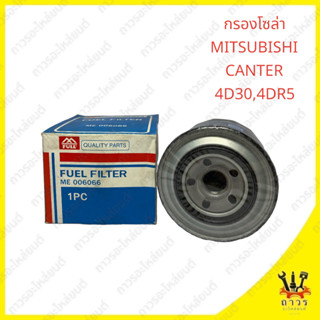 1 ชิ้น กรองโซล่า MITSUBISHI CANTER 4D30, 4DR5 ME-006066 (FULL)