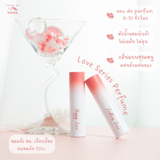 Love Series Perfume น้ำหอมรักแรกพบ กลิ่นลูกคุณหนู ติดทนนาน 8-10 ชั่วโมง น้ำหอมผู้หญิง น้ำหอมพกพา น้ำหอมแฟนหลง น้ำหอม