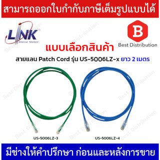 Link สายแลน Patch Cord CAT5E รุ่น US-5006LZ-3(สีเขียว) , US-5006LZ-4(สีฟ้า) ความยาว 2 เมตร