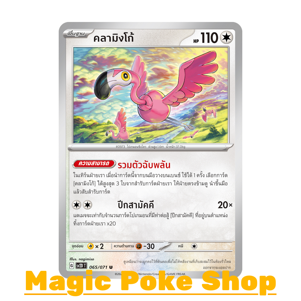 คลามิงโก้ (U/SD/N) ไร้สี ชุด สโนว์ฮาซาร์ด - เคลย์เบิสต์ การ์ดโปเกมอน (Pokemon Trading Card Game) ภาษาไทย sv2D-065