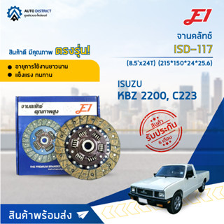 🚘 E1 จานคลัทช์ ISD-117 ISUSU KBZ 2200 (8.5x24T) จำนวน 1 แผ่น 🚘