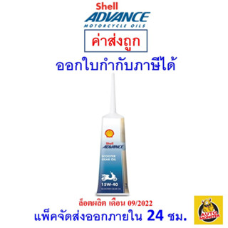 ✅ ส่งไว ใหม่ ของแท้ ✅ เชลล์ Shell น้ำมันเฟืองท้าย Advance Scooter Gear Oil 15W-40 15W40 120 ml 1 หลอด