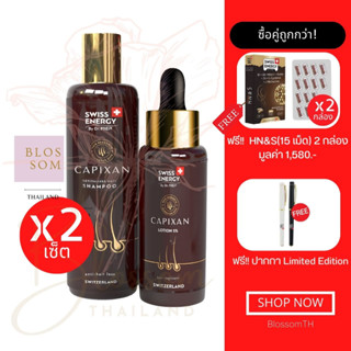 (ส่งฟรี) Swiss Energy Capixan Shampoo&amp;Lotion (2 เซต ฟรี!!! ปากกา 1 แท่ง HN&amp;S (15 เม็ด) 2 กล่อง) ช่วยลดการหลุดร่วงผม