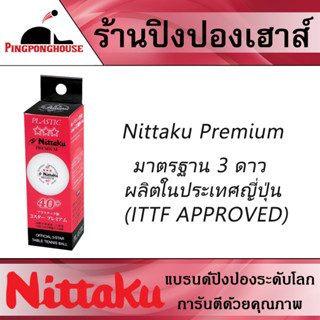 ลูกปิงปอง Nittaku Premium  มาตรฐาน 3 ดาว ผลิตในประเทศญี่ปุ่น