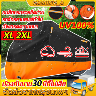 🏍️ผ้าคบุมรถมอไซ ผ้าคลุมรถมอเตอร์ไซค์ ผ้าคลุมมอไซค์ ผ้าคลุมรถมอไซ คลุมมอไซด ผ้าคลุมมอเตอร์ไ กันแดดกัน น้ำได้100% XL/2XL