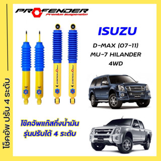 โช้คอัพปรับ 4 ระดับ ใส่รถ Isuzu D-Max Hilander/4WD หรือ MU-7 ระบบ Twintube by Profender