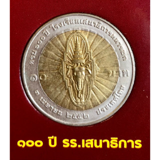 เหรียญ 10 บาท พ.ศ.2552 วาระที่ 56 100 ปี โรงเรียนเสนาธิการทหารบก