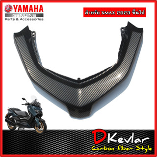 ฝาครอบไฟท้าย YAMAHA XMAX NEW XMAX 2023 เคฟล่า D-Kevlar Duke Shop  YAMAHA XMAX  เคฟล่า xmax yamaha xmax อะไหล่แต่ง  xmax