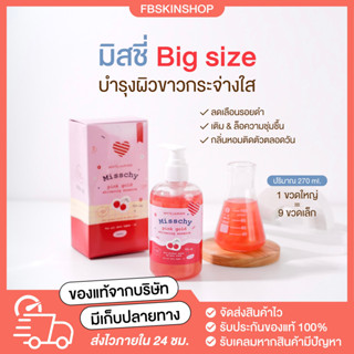 น้ำตบผิวขาวมิสชี่ Misschy Big size 270ml.