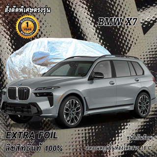 สั่งตัดผ้าคลุมรถ BMW X7 ตรงรุ่น 100% ผ้าคลุม 3 ชั้น กันรถร้อน ลดอุณหภูมิในห้องโดยสาร ชนิด Extra Foil กันน้ำ 100%