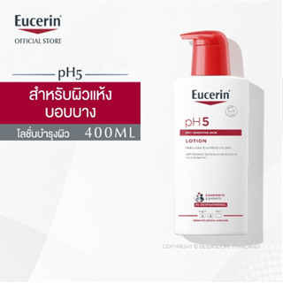 Eucerin pH5 Lotion 400ml ฟื้นกลไกบำรุง ผิวแพ้ง่าย เสริมเกาะปกป้องผิว