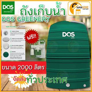 ***ส่งทั่วไทย***Dos ถังเก็บน้ำ GREENERY ลูกลอย ดอส ถังเก็บน้ำบนดิน ECO-/GR-1000L ,1500L,2000L