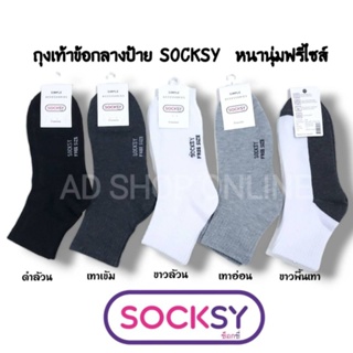 ถุงเท้าข้อกลาง​สีพื้น Socksy​ (งานไทย)​ หนา นุ่ม (แบ่งขายคู่)