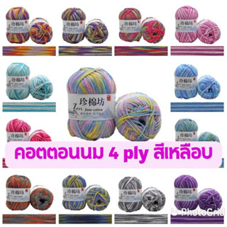 ไหมพรมคอตตอนนม 4 ply สีเหลือบ (50 กรัม)