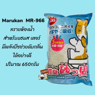 Marukan  (MR-966) ทรายห้องน้ำ สำหรับแฮมสเตอร์ มีพลังบีซช่วยดับกลิ่น ได้อย่างดี ปริมาณ 650กรัม