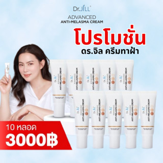 Dr.JiLL ครีมทาฝ้า โปรโมชั่น 10 หลอด Advanced Anti-Melasma Cream ครีมทาฝ้าบุ๋ม ปนัดดา ดร.จิล ครีมแก้ฝ้า 15ทl.