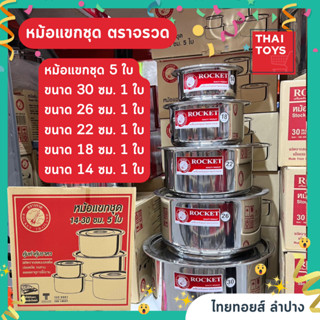 หม้อ5ใบ ชุดหม้อแขก ตราจรวดเซต 5 ใบ สแตนเลสอย่างดี มีฝาปิด อย่างหนา มี 5 ขนาด 1 กล่อง 14-30 เซน รับประกันคุณภาพ