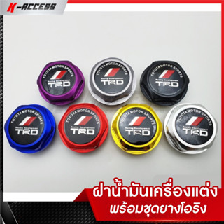 ฝาน้ำมัน เครื่องแต่ง TRD อลูมิเนียมอย่างดี พร้อมชุดยางโอริง