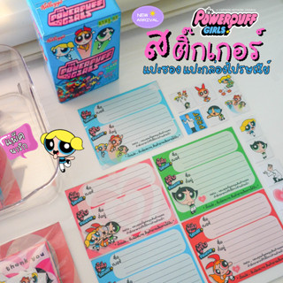 สติ๊กเกอร์ที่อยู่ 2in1 พาวเวอร์พัฟเกริล์ The Powerpuff Girls ลอกแล้วแปะซองไปรษณีย์ กล่อง ได้ทันที  เขียนติด เขียนชัด