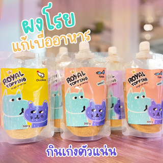 Royal Carft "แพคคุ้ม" ผงโรย แก้เบื่ออาหาร รสทูน่า รสไก่ รสตับ ใช้โรยอาหารเม็ดและบาร์ฟ BARF ผลิตสดใหม่ สำหรับสุนัขและแมว