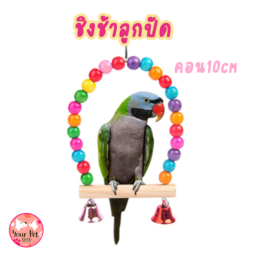 ชิงช้าลูกปัด ชิงช้านก ของเล่นนก ของเล่นแต่งกรง Bird เลิฟเบร์ด หงส์หยก คอน 10cm ฟอพัส