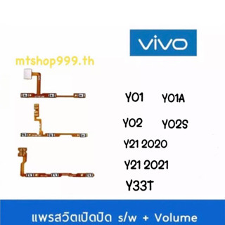 แพรสวิท vivo Y01 Y01A Y02 Y02S Y21 2020 Y21 2021 Y33T สายแพร Power สวิท เปิด-ปิด แพรvolume แพรเพิ่มเสียง ลดเสียง