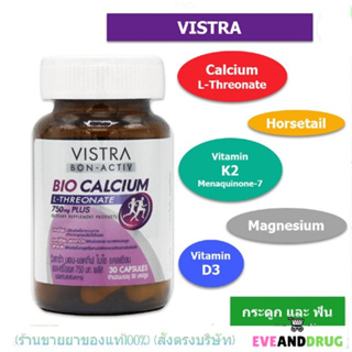 Vistra Bon-Activ Bio Calcium L-Theonate 750mg Plus 30 เม็ด วิสทร้า บอน-แอคทีฟ ไบโอ แคลเซียม แอล-ทรีโอเนต