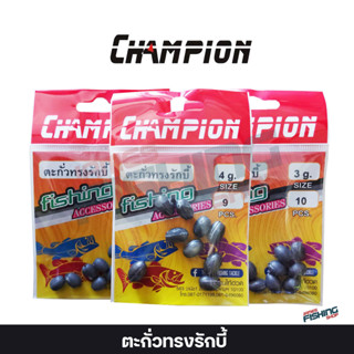 ตะกั่วทรงรักบี้ Champion ตะกั่วตกปลา ตะกั่วหนอนยาง ตะกั่วหนอน ตะกั่วเท็กซัส