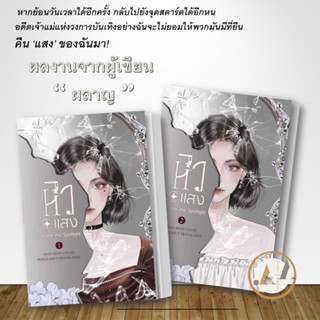 ห้องสมุด [พร้อมส่ง] หนังสือ หิวแสง 1 - 2   ( 2เล่มจบ )  แยกเล่ม /เชียนซานฉาเค่อ  นิยายแปล นิยาย จีนแปล ผลาญ  โรแมนติก