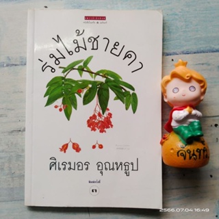 ร่มไม้ชายคา​ / ศิเรมอร​ อุณหธูป