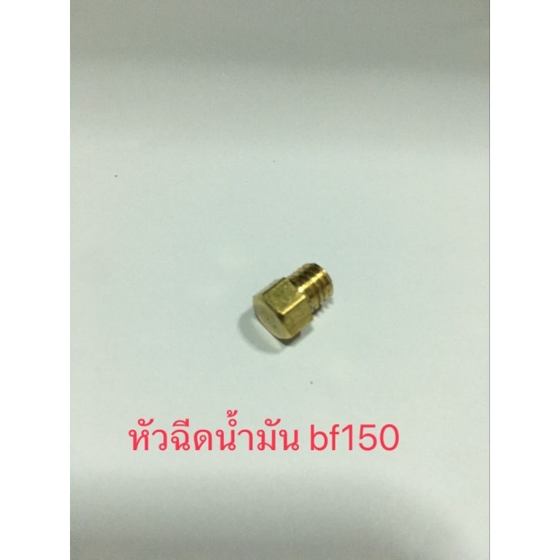 หัวฉีดน้ำมันเชื้อเพลิง BF150