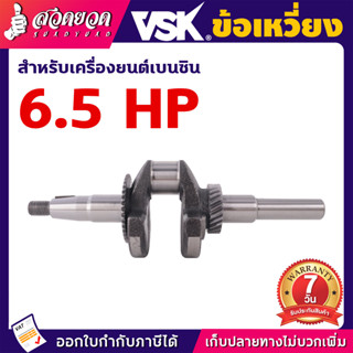 ข้อเหวี่ยง เครื่องยนต์เบนซิน 5.5/6.5/13HP ข้อเหวี่ยงเครื่องยนต์ อะไหล่เครื่องยนต์เบนซินอะไหล่เครื่องยนต์เล็ก ประกัน7 วัน