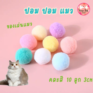 ปอม ปอม แมว ของเล่นแมว คละสี 10 ลูก บอลไร้เสียง  คาบเล่น ของเล่นโยน Cat Toy