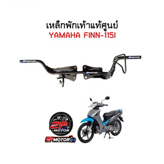 เหล็กพักเท้าหน้าแท้ศูนย์ YAMAHA FINN-115i ( ฟิน-115ไอ ) รหัสสินค้า 1FP-F7411-00