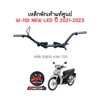 เหล็กพักเท้าหน้าแท้ศูนย์ Wave110i ( ปี2021-2023 ) รหัสสินค้า 50610-K1M-T00