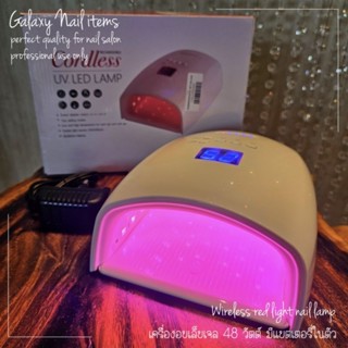 เครื่องอบเล็บเจลแบบไร้สาย 48 วัตต์ ( แสงสีชมพู )
