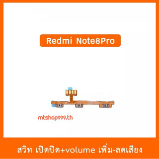 สายแพร สวิท เปิด-ปิด แพรvolume แพรเพิ่มเสียง ลดเสียง Redmi Note8Pro | อะไหล่มือถือ