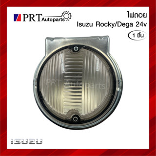 ไฟถอย ไฟถอยหลัง ISUZU ROCKY/DECA อีซูซุ ร็อคกี้/เดก้า 24V พร้อมขั้วและหลอดไฟ ยี่ห้อ SAI (1ชิ้น)